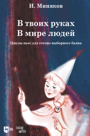 В твоих руках. В мире людей. Циклы пьес для готово-выборного баяна