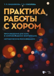 Практика работы с хором. Произведения для хора в сопровождении фортепиано. Методические рекомендации