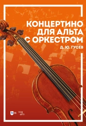 Концертино для альта с оркестром