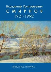 Владимир Григорьевич Смирнов. 1921-1992 : К 100-летию со дня рождения