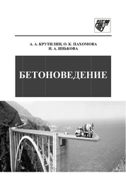 Бетоноведение