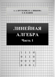 Линейная алгебра. Часть 1