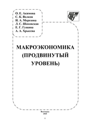 Макроэкономика (продвинутый уровень)