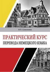 Практический курс перевода немецкого языка