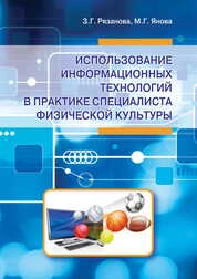Использование информационных технологий в практике специалиста физической культуры