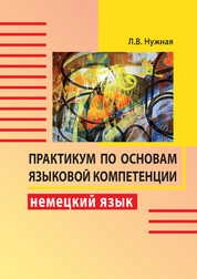 Практикум по основам языковой компетенции. Немецкий язык