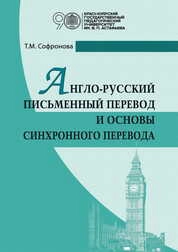 Англо-русский письменный перевод и основы синхронного перевода