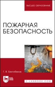 Пожарная безопасность