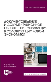 Документоведение и документационное обеспечение управления в условиях цифровой экономики