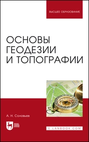 Основы геодезии и топографии