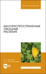 Малораспространенные овощные растения
