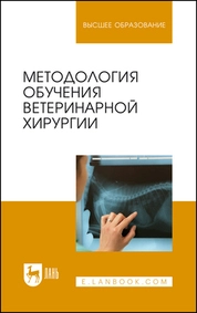 Методология обучения ветеринарной хирургии