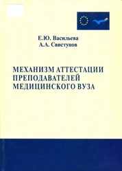 Механизм аттестации преподавателей медицинского вуза