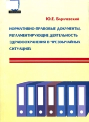 Нормативно-правовые документы, регламентирующие деятельность здравоохранения в чрезвычайных ситуациях