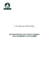 Психология экстремальных состояний и ситуаций