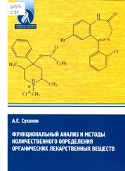 Функциональный анализ и методы количественного определения органических лекарственных веществ
