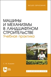 Машины и механизмы в ландшафтном строительстве. Учебная практика