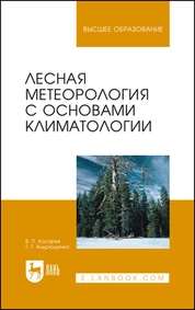 Лесная метеорология с основами климатологии