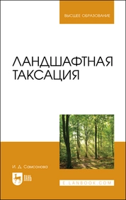 Ландшафтная таксация