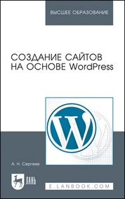 Создание сайтов на основе WordPress