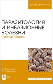 Паразитология и инвазионные болезни. Рабочая тетрадь