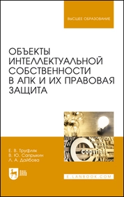 Объекты интеллектуальной собственности в АПК и их правовая защита