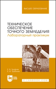 Техническое обеспечение точного земледелия. Лабораторный практикум