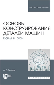 Основы конструирования деталей машин. Валы и оси