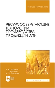 Ресурсосберегающие технологии производства продукции АПК