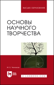 Основы научного творчества