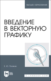 Введение в векторную графику