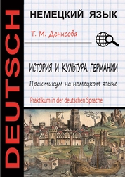 История и культура Германии: практикум на немецком языке