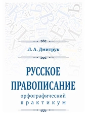Русское правописание: орфографический практикум