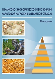 Финансово-экономическое обоснование налоговой нагрузки в ювелирной отрасли