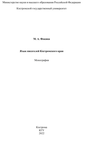 Язык писателей Костромского края
