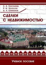 Сделки с недвижимостью