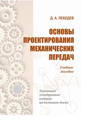 Основы проектирования механических передач