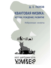 Квантовая физика: истоки, рождение, развитие. Избранные сюжеты