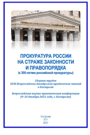 Прокуратура России на страже законности и правопорядка (к 300-летию российской прокуратуры)