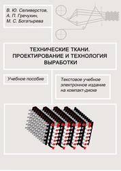 Технические ткани. Проектирование и технология выработки