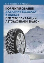 Корректирование давления воздуха в шинах при эксплуатации автомобилей зимой