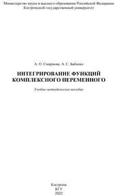Интегрирование функций комплексного переменного