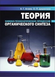Теория химико-технологических процессов органического синтеза