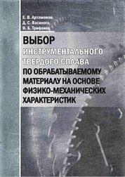 Выбор инструментального твердого сплава по обрабатываемому материалу на основе физико-механических характеристик