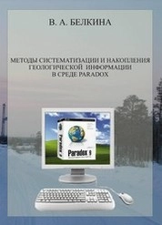 Методы систематизации и накопления геологической информации в среде Paradox