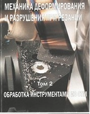 Механика деформирования и разрушения при резании. Том II. Обработка инструментами из СТМ