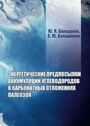 Энергетические предпосылки аккумуляции углеводородов в карбонатных отложениях палеозоя