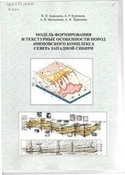 Модель формирования и текстурные особенности пород ачимовского комплекса севера Западной Сибири
