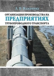 Организация производства на предприятиях трубопроводного транспорта