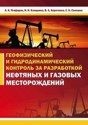 Геофизический и гидродинамический контроль методов воздействия на залежи и технического состояния скважин при капитальном ремонте